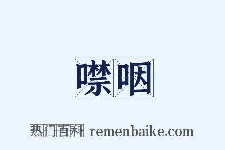 噤咽是什么意思的图片